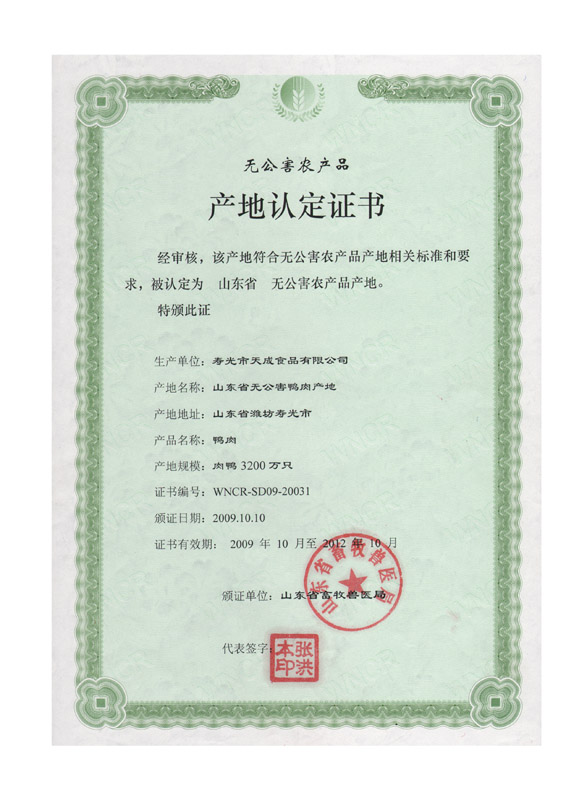無公害農產品產地認定證書